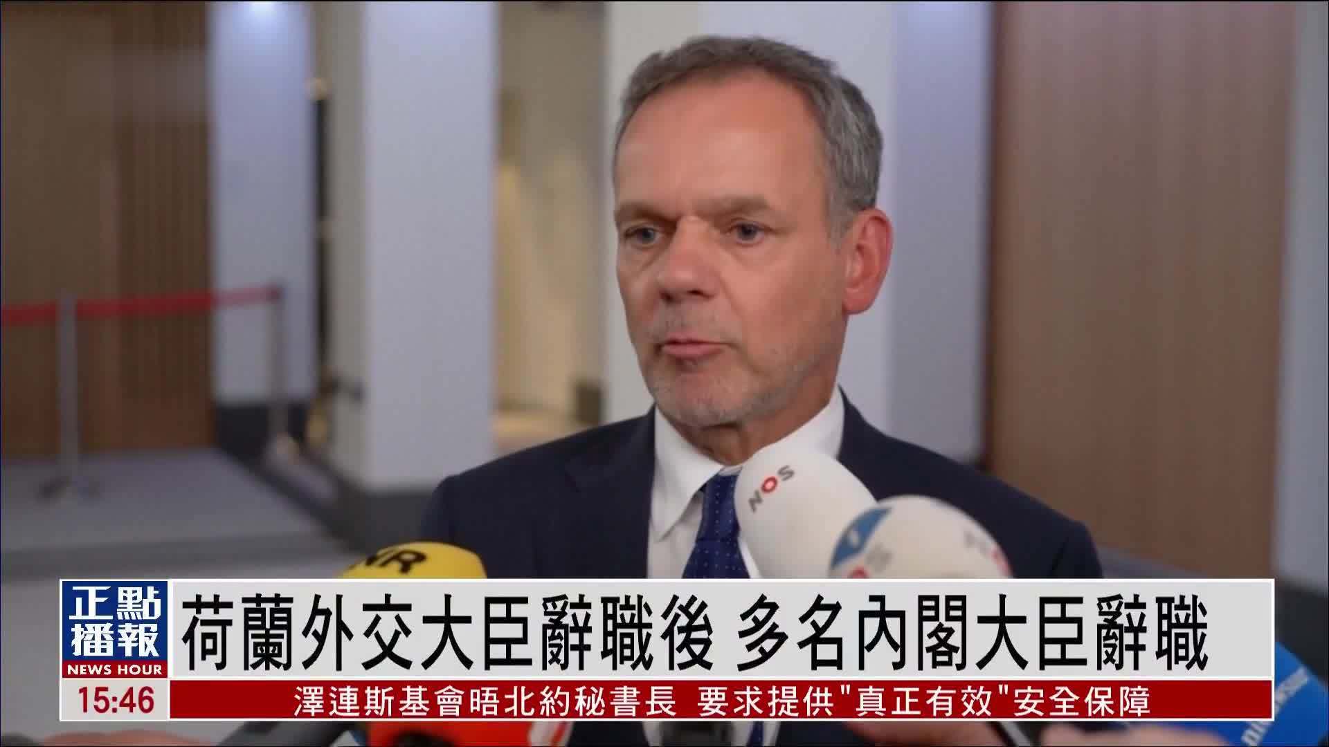 荷兰外交大臣辞职后 多名内阁大臣辞职