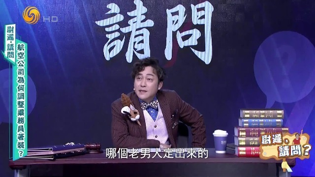 凤凰主持人谈航空公司调整乘务员着装：老规矩是哪个老男人定出来的？