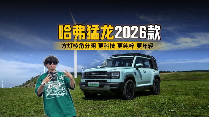 猛龙2026款方灯棱角分明、更科技、更纯粹、更年轻