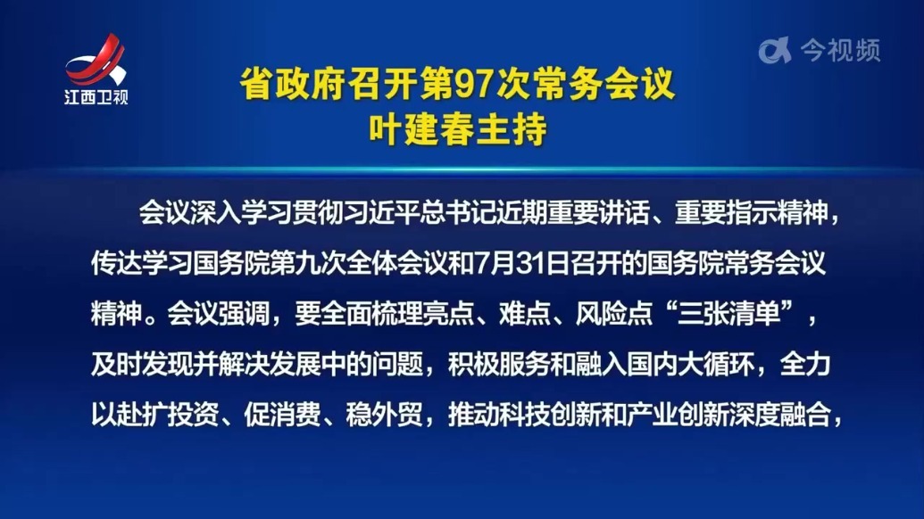 江西省政府召开第97次常务会议 叶建春主持