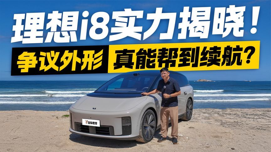 “丑”是为了更强？理想i8争议外形背后 续航表现惊掉下巴