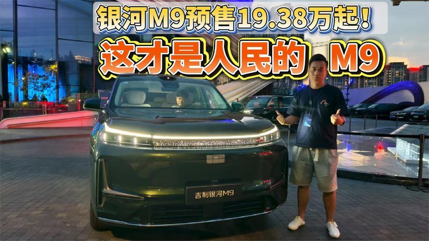 这才是人民的M9！银河M9预售19.38万起