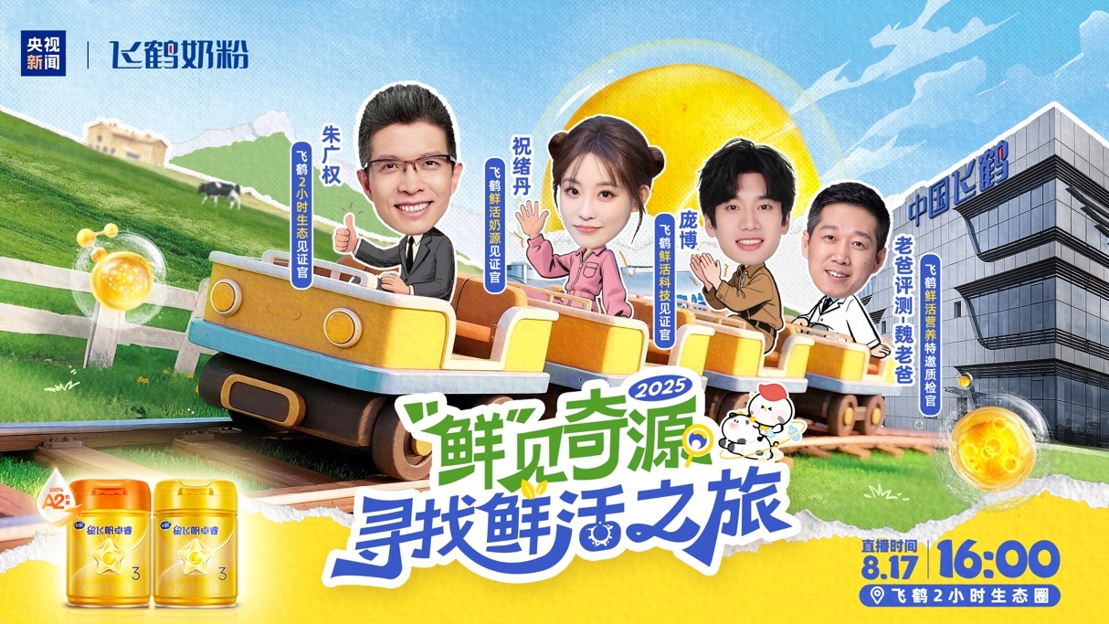 飞鹤2025鲜活营养见证之旅盛大开启，共见“新一代鲜活营养”新图景