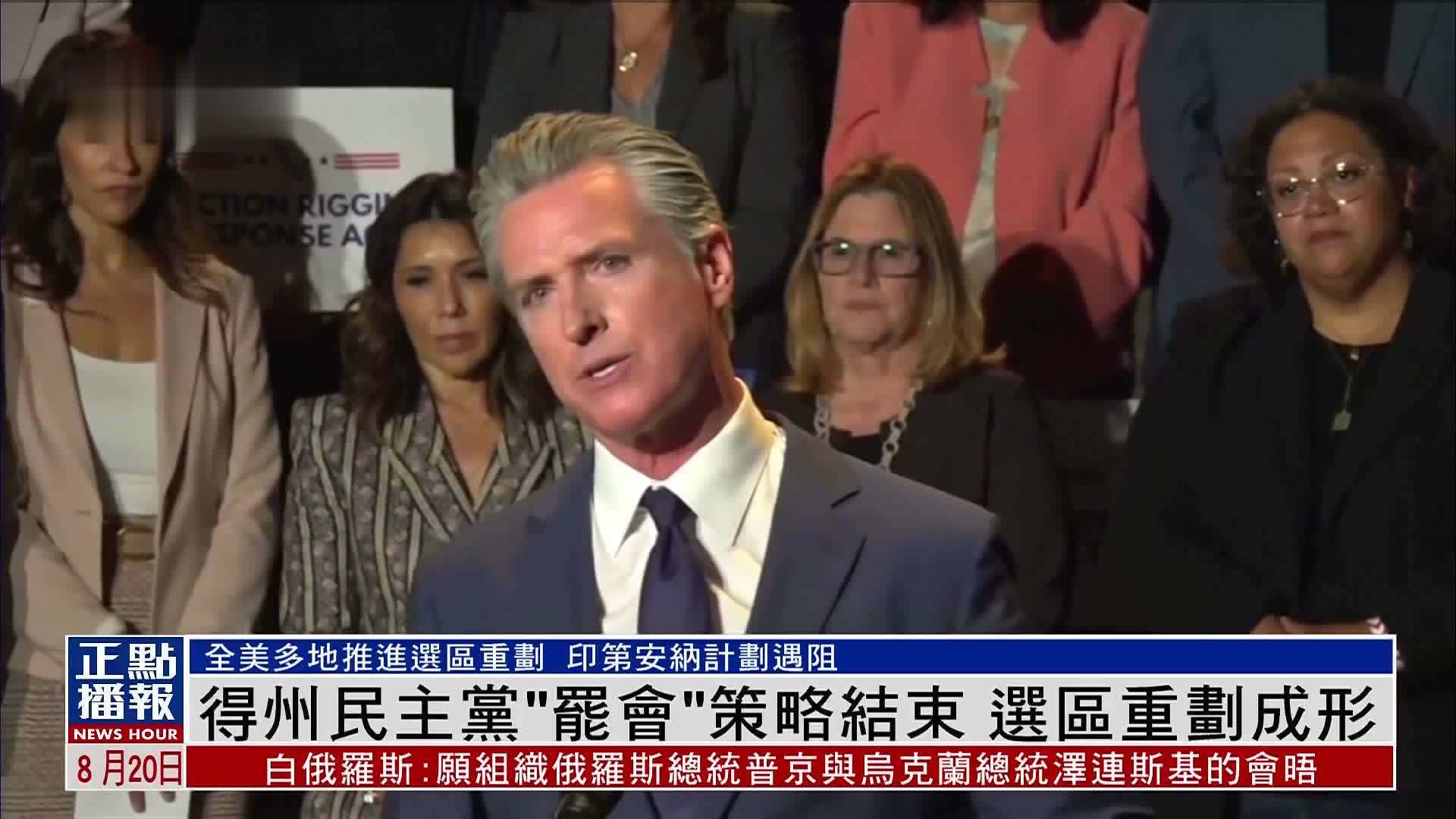 美国得州民主党“罢会”策略结束 选区重划成形