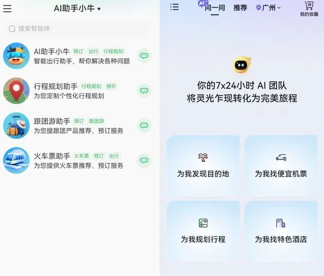 途牛/飞猪多智能体驱动模式