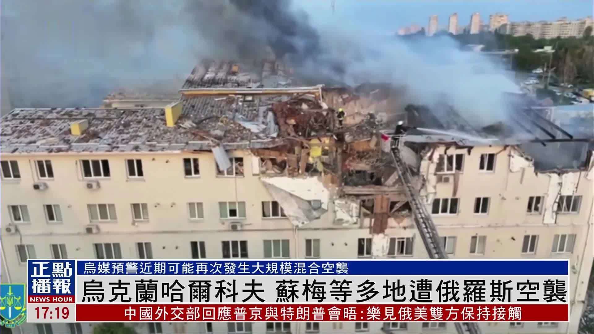 乌克兰哈尔科夫 苏梅等多地遭俄罗斯空袭