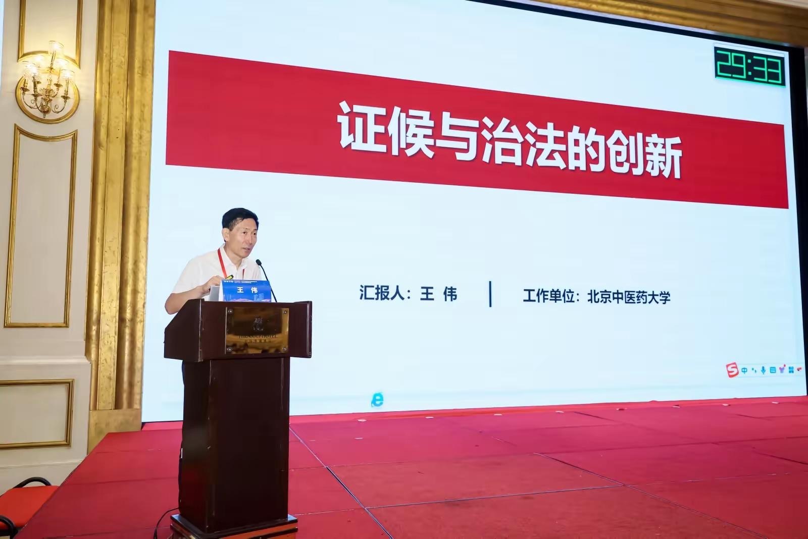 北京中医药大学教授王伟作主旨报告