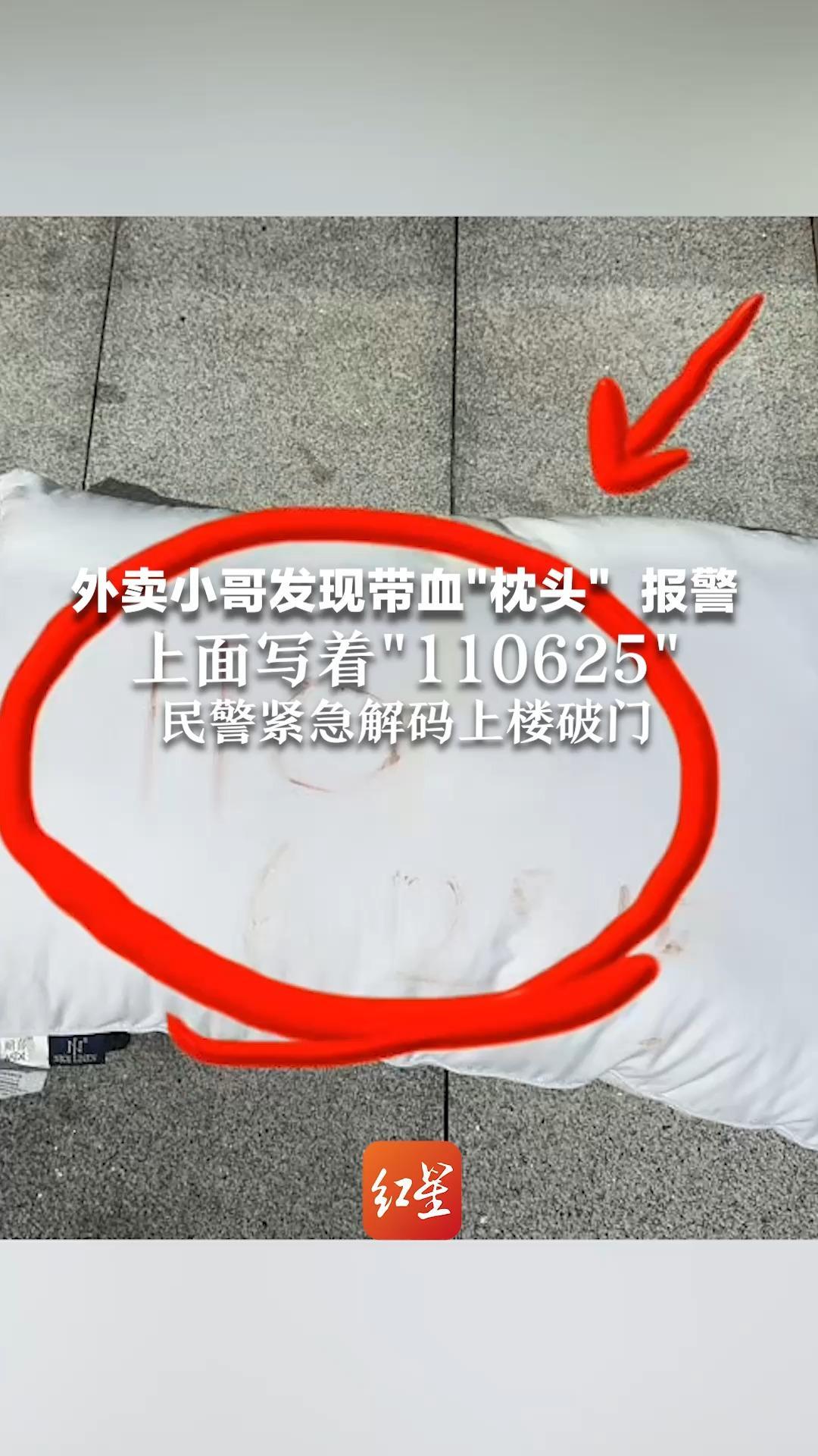 外卖小哥发现带血“枕头”  报警 上面写着“110625” 民警紧急解码上楼破门 女子竟因一阵风困了30小时