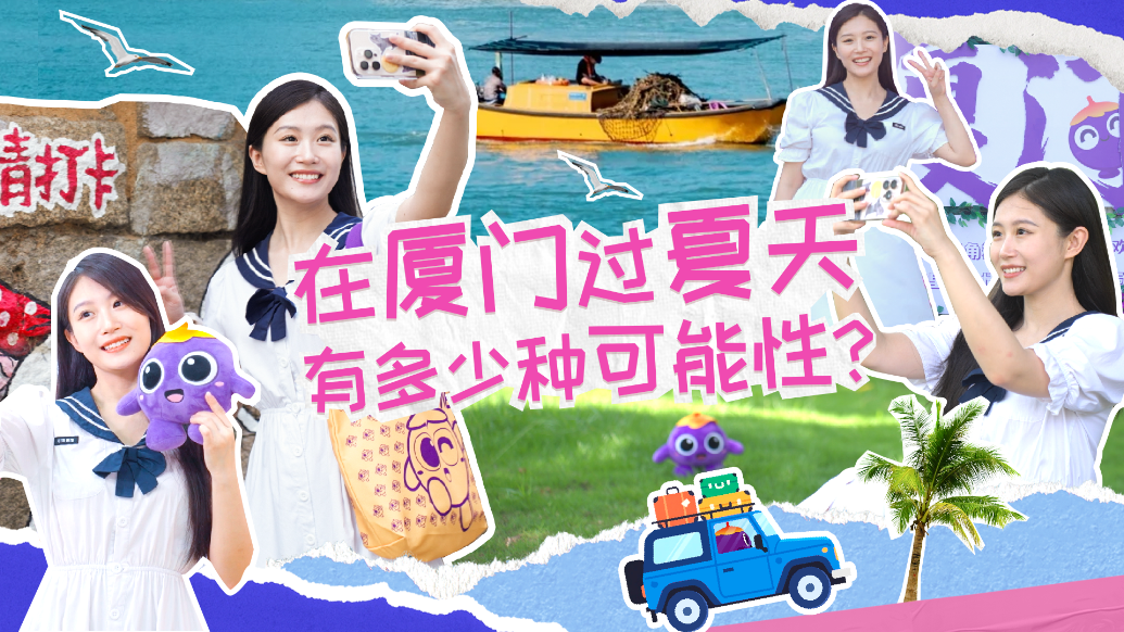 小茄子大美中国行-厦门站