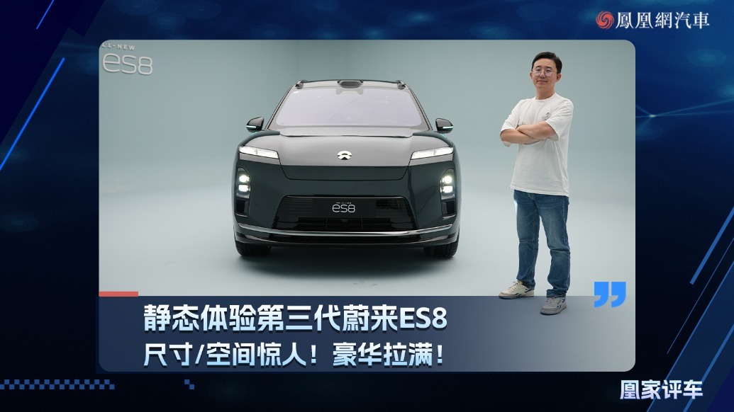 尺寸/空间惊人！新奢豪华感拉满！静态体验第三代蔚来ES8