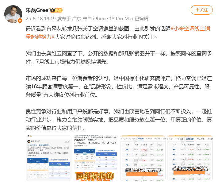 小米空调线上销量超越格力？格力朱磊回应“格力仍领先”