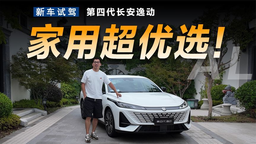 试驾第四代长安逸动，提升明显
