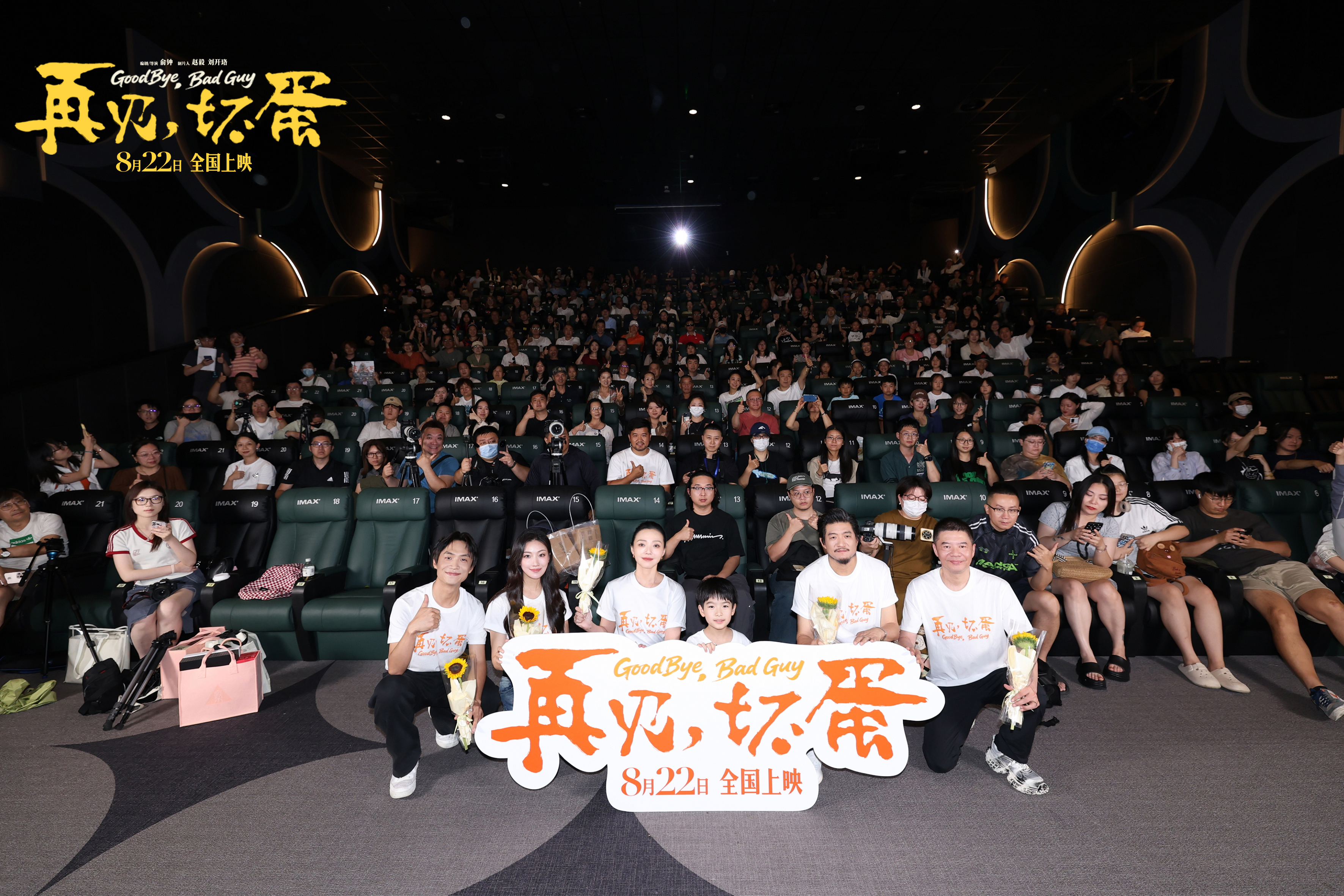 电影《再见，坏蛋》正在热映 北京首映礼在都市童话中看见烟火温暖