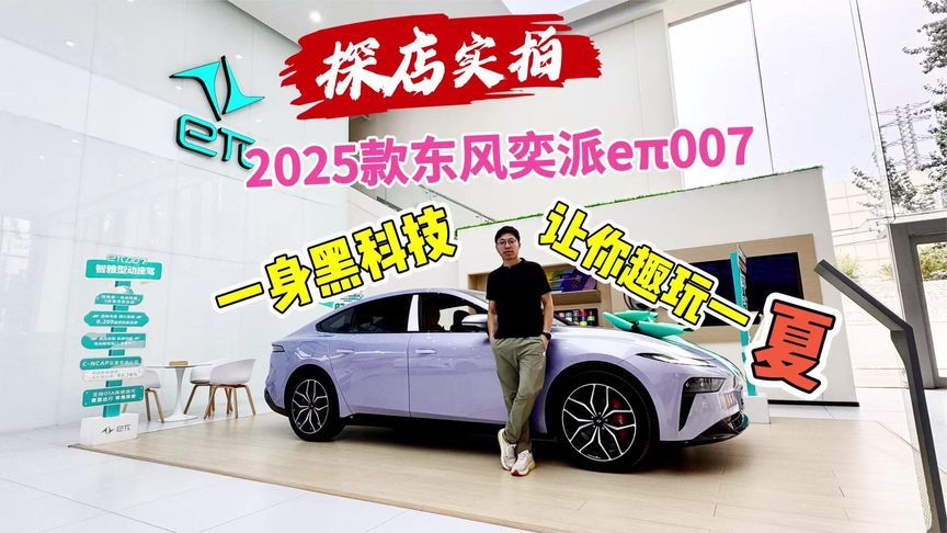 探店实拍：2025款东风奕派eπ007，一身黑科技解决夏季出行痛点