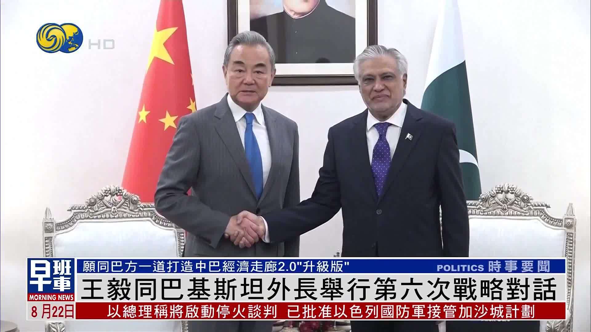 王毅同巴基斯坦外长举行第六次战略对话