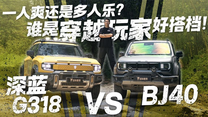 一人爽还是多人乐？深蓝G318 vs BJ40 谁是穿越玩家好搭档