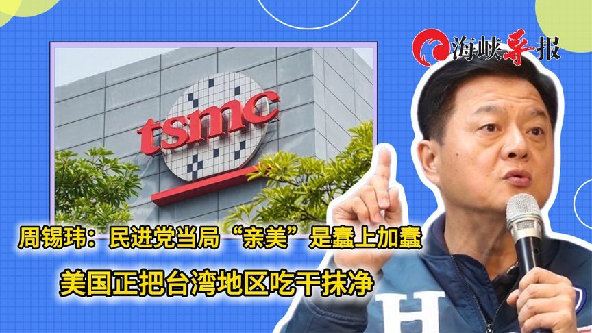 周锡玮：民进党当局亲美是蠢上加蠢，美国人正把台湾吃干抹净