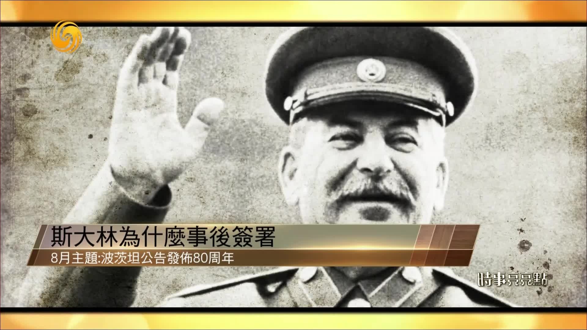 斯大林为何事后才签署波茨坦公告？