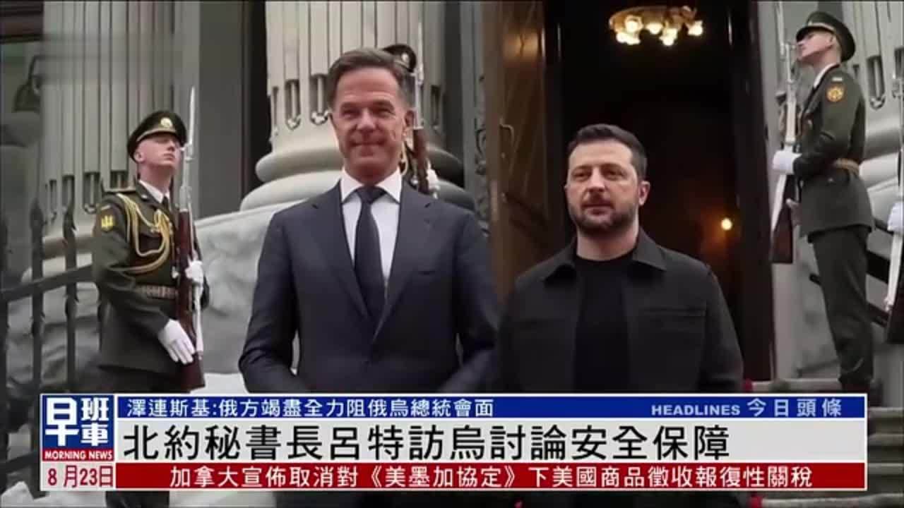 北约秘书长吕特访问乌克兰讨论安全保障
