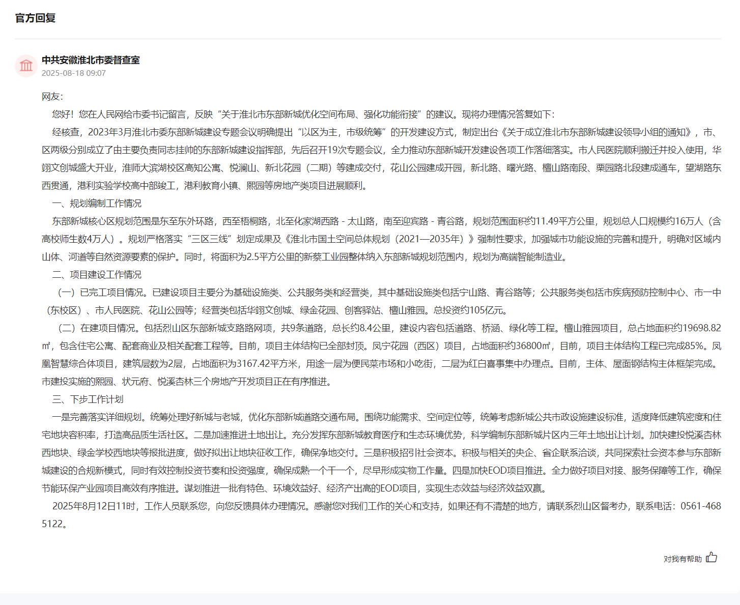 网友建议淮北东部新城优化空间布局，官方最新回复！