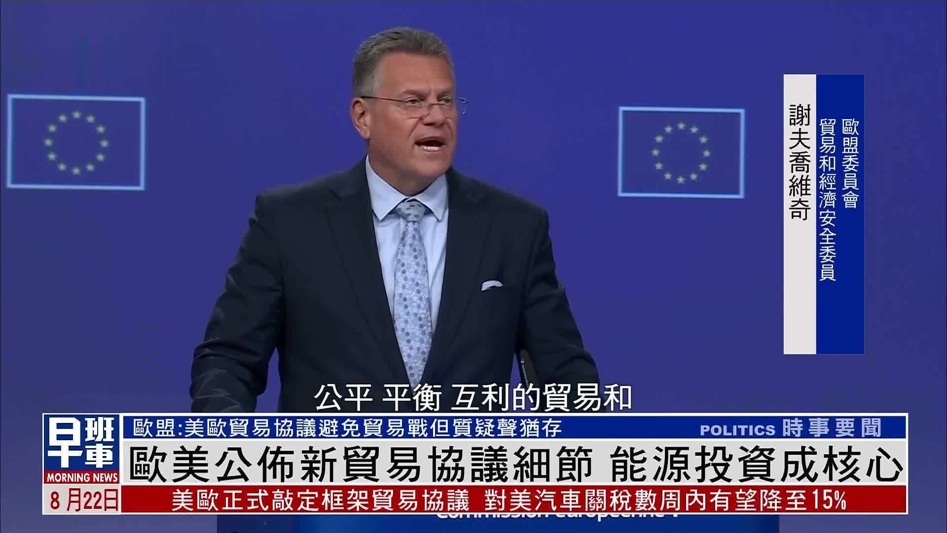 欧美公布新贸易协议细节 能源投资成核心