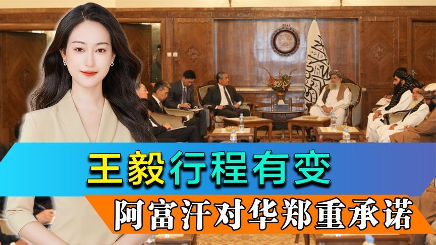 王毅行程有变，专机改道喀布尔，阿富汗郑重承诺，中方用心良苦