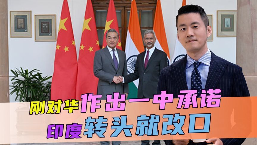 刚对华作出一中承诺，不到48小时，印度转头就改口，中方感到意外