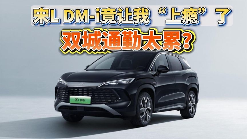 双城通勤太累？宋L DM-i竟让我“上瘾”了……