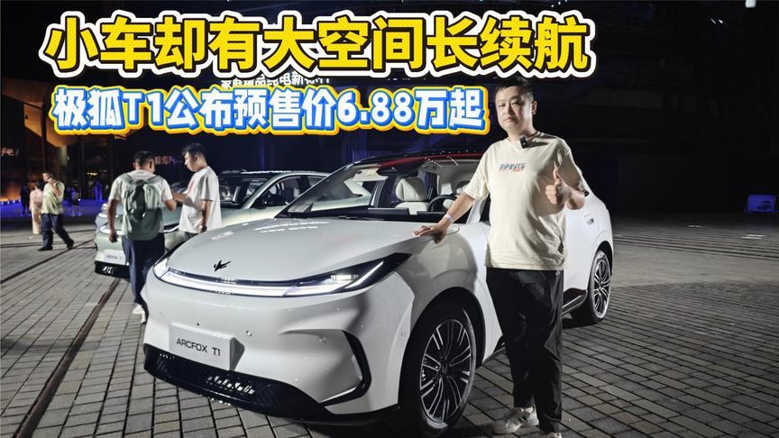 小车却有大空间长续航 极狐T1公布预售价6.88万起