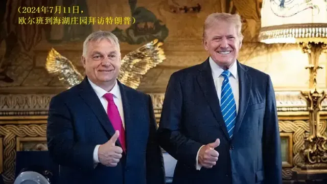 特朗普问“乌克兰能不能打败俄罗斯？”欧尔班：这真是个愚蠢的问题