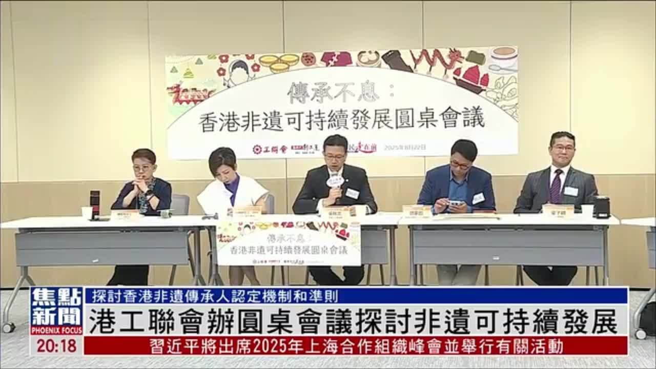 香港工联会办圆桌会议探讨非遗可持续发展