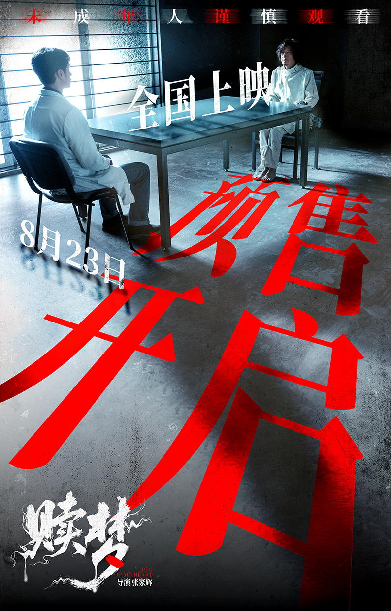 预售开启！电影《赎梦》揭露心魔审判！超前点映好评风暴席卷！