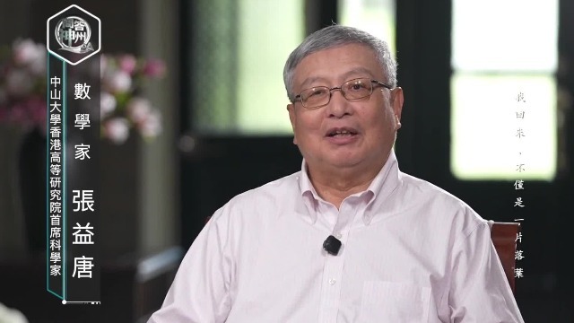 数学家张益唐：我回国是想再做一点事情，不仅仅是落叶归根