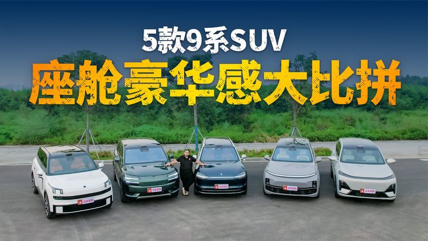 5款9系SUV座舱豪华感大比拼，谁才是用户体验天花板？