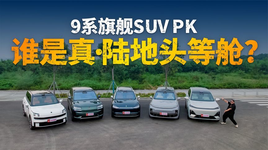 五款9系旗舰SUV大PK，谁是真·陆地头等舱？