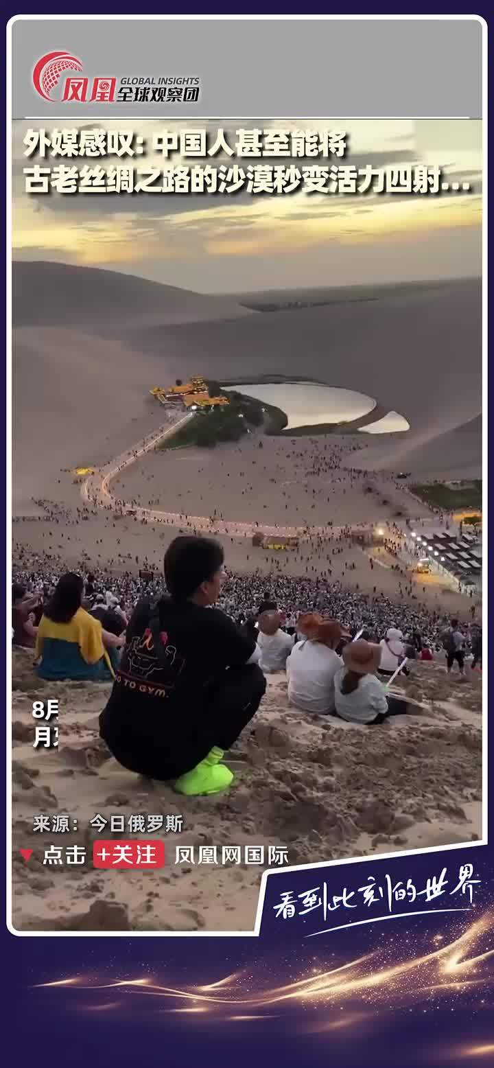敦煌沙漠秒变音乐节现场，外媒盛赞：古老丝路沙地重焕生机！中国人把鸣沙山玩出了新花样。#沙漠  #音乐节