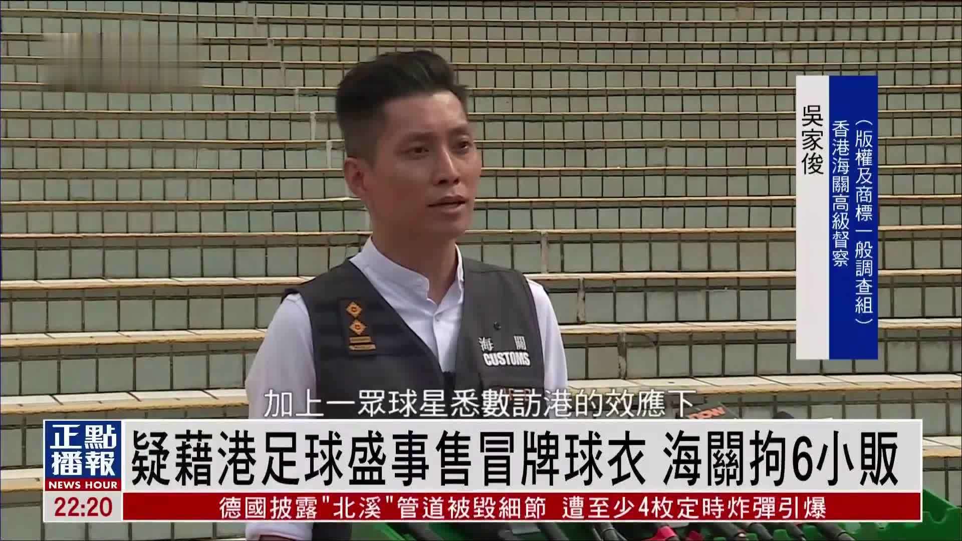 疑藉港足球盛事售冒牌球衣 海关拘6小贩