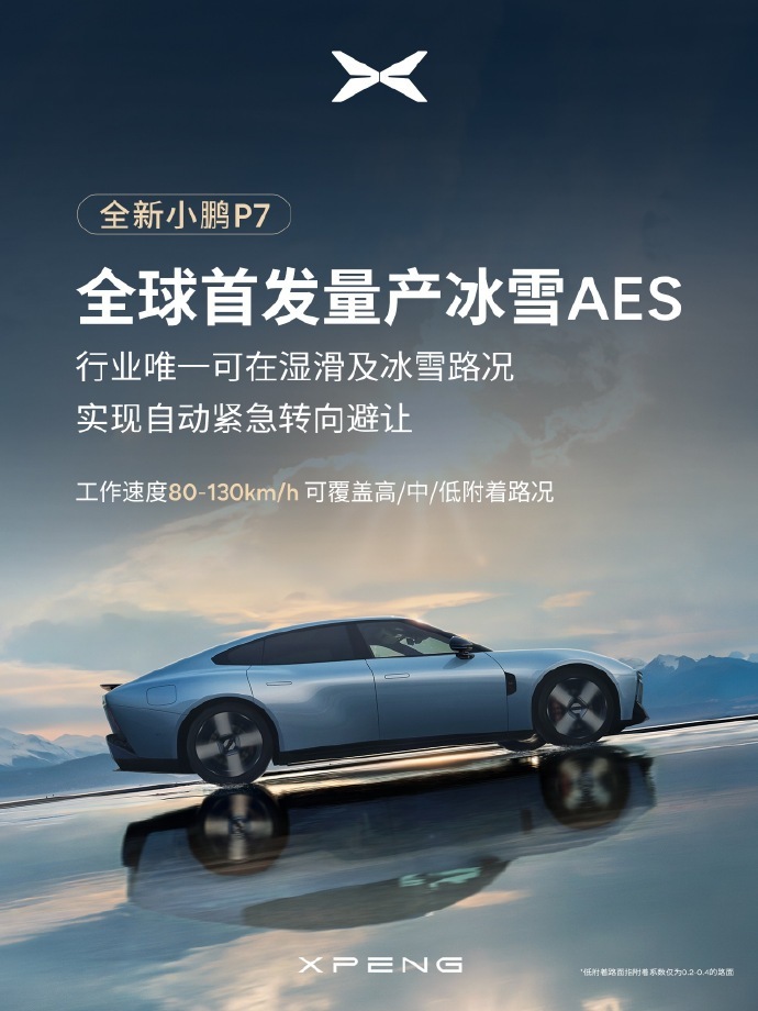 小鹏P7首发冰雪AES：湿滑及冰雪路况可自动紧急转向避让
