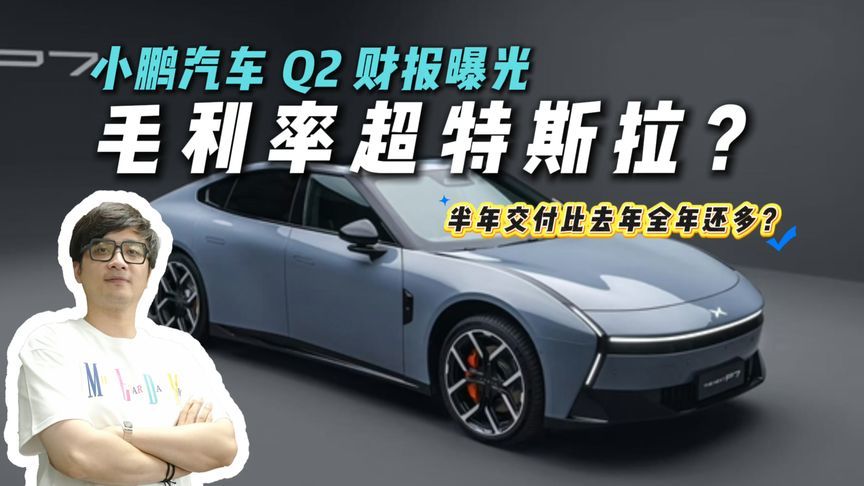 手握475亿 ！小鹏Q2现金储备大增，离盈利还有多远？