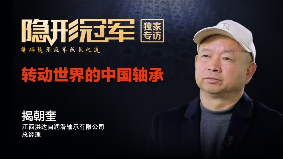 江西洪达：精工细作，毫厘之功：小小轴承转动大国工业梦