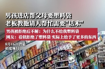 男孩进店帮父母要袋子不礼貌遭拒，老板反教他礼貌用语