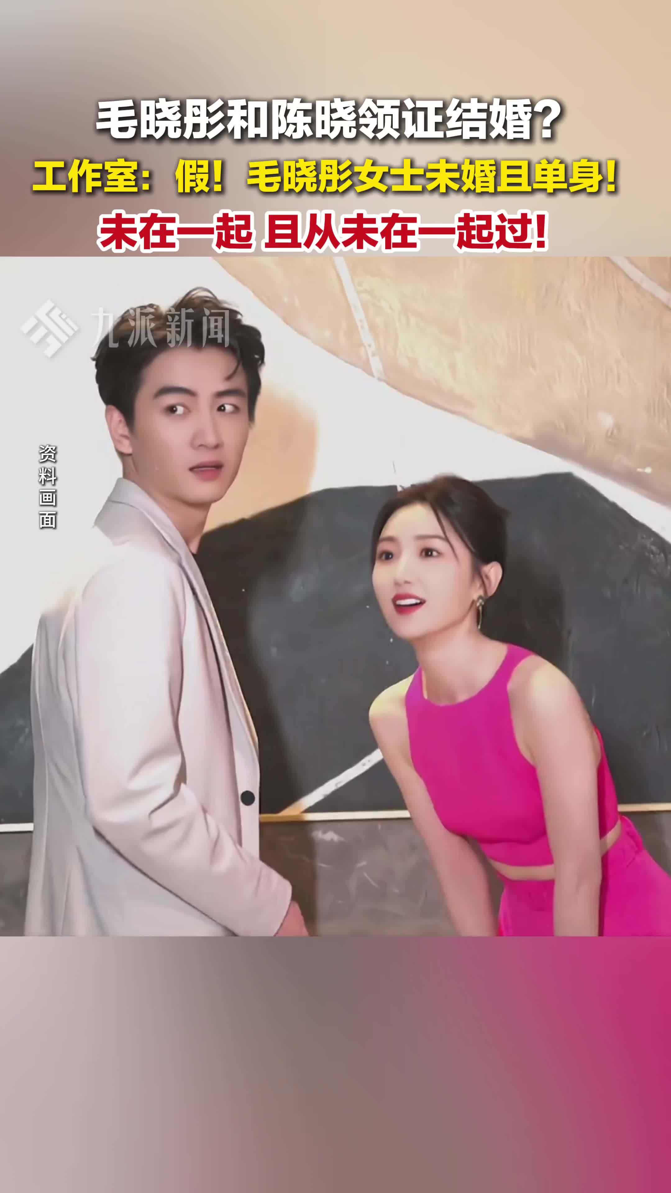 毛晓彤方否认和陈晓领证结婚：假！毛晓彤女士未婚且单身！未在一起 且从未在一起过