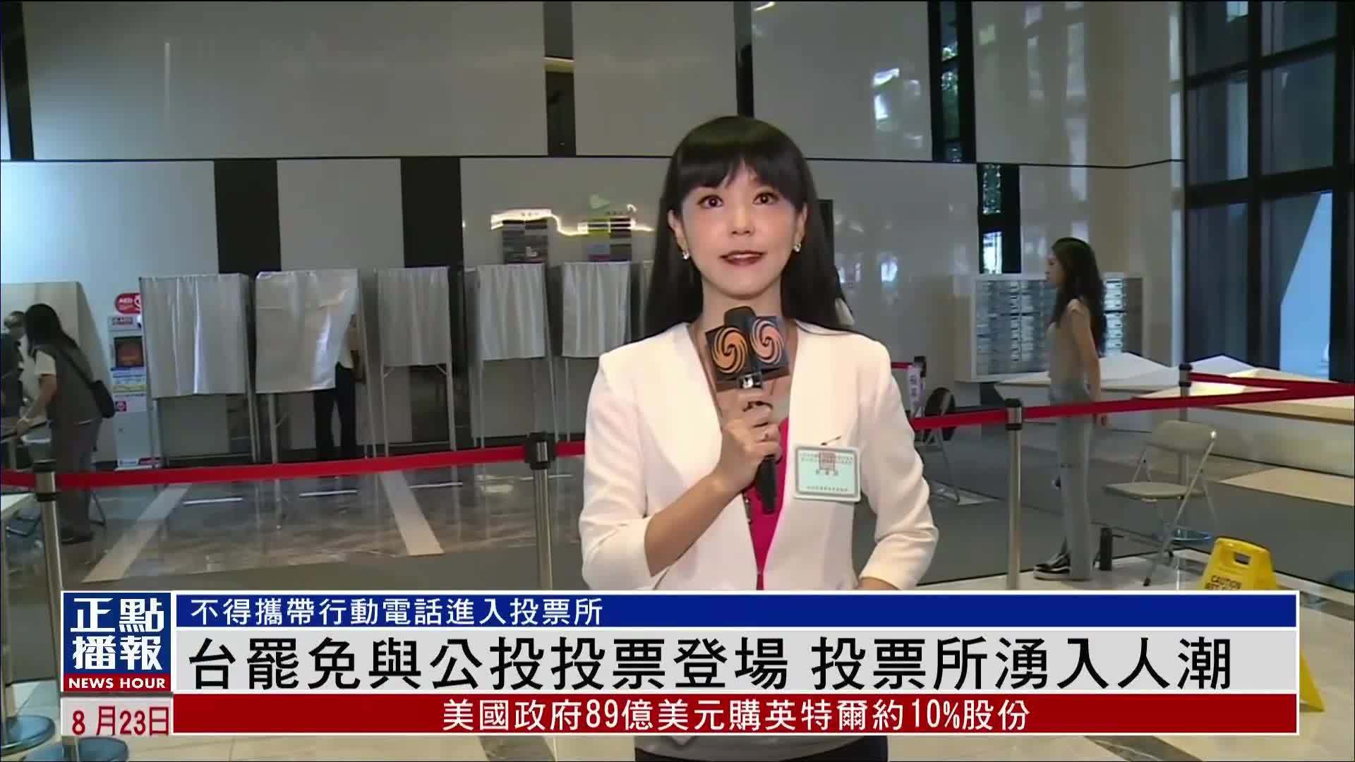 现场报道|台湾罢免与公投投票登场 投票所涌入人潮