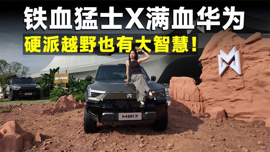 推荐官丨猛士M817，全套华为加持，硬汉也有大智慧