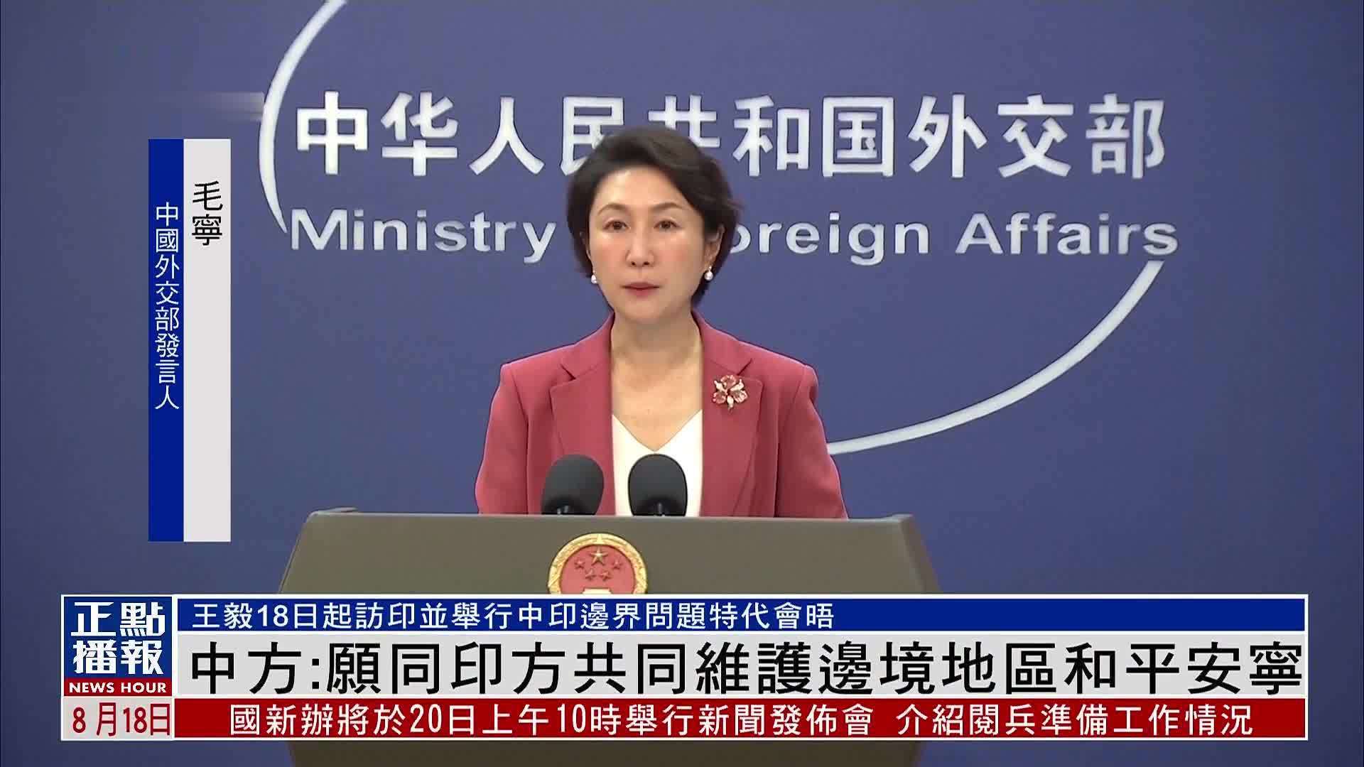 中国外交部：愿同印方共同维护边境地区和平安宁