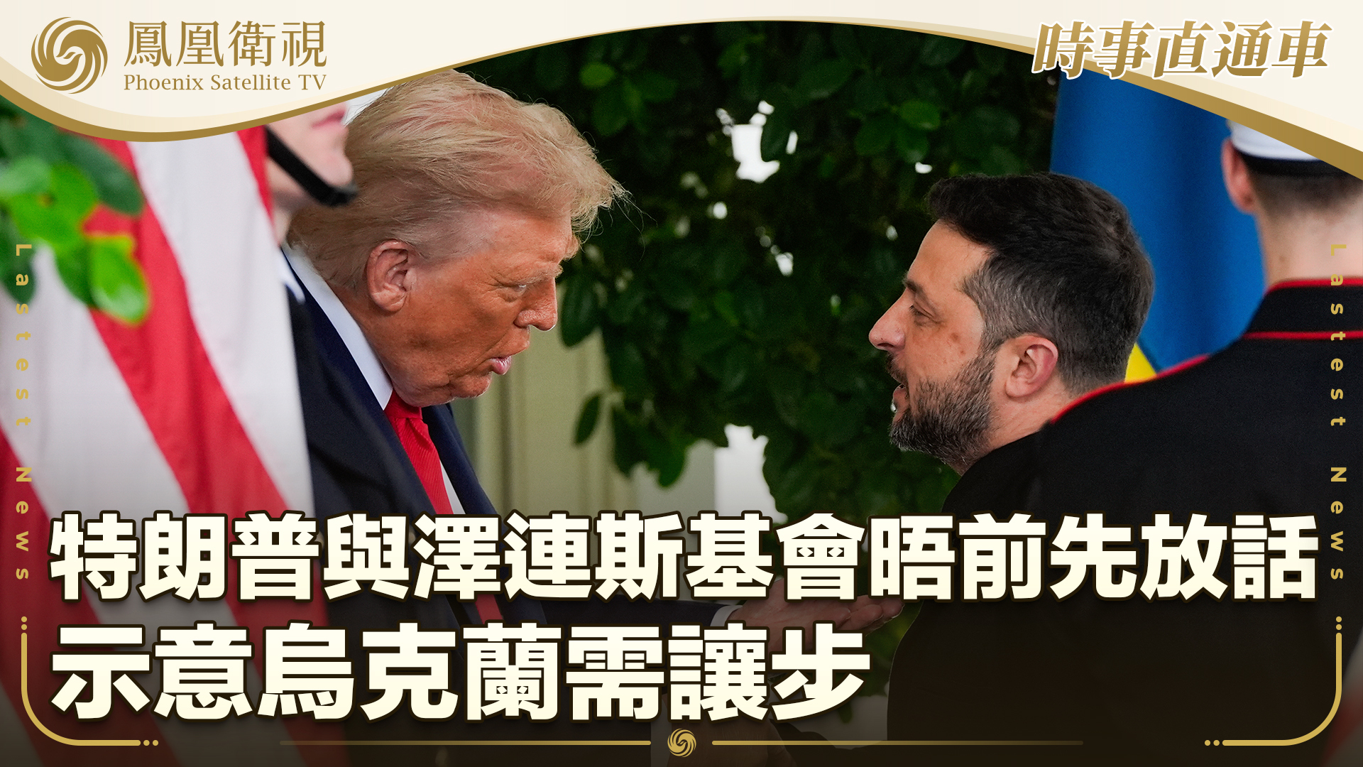 特朗普与泽连斯基会晤前先放话 示意乌克兰需让步
