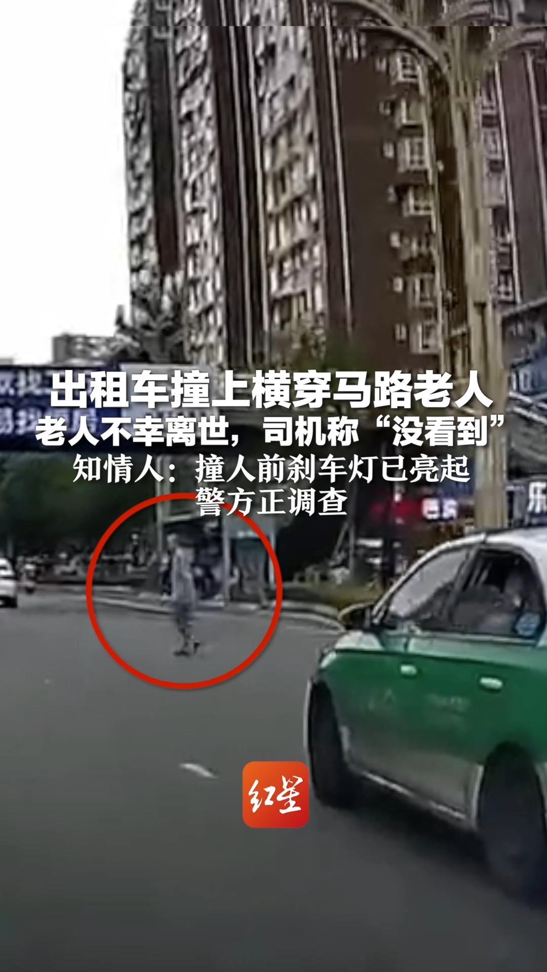 出租车撞上横穿马路老人 老人不幸离世，司机称“没看到”知情人：撞人前刹车灯已亮起，警方正调查