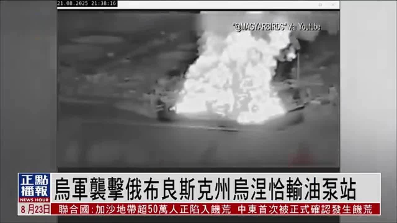 乌军袭击俄布良斯克州乌涅恰输油泵站