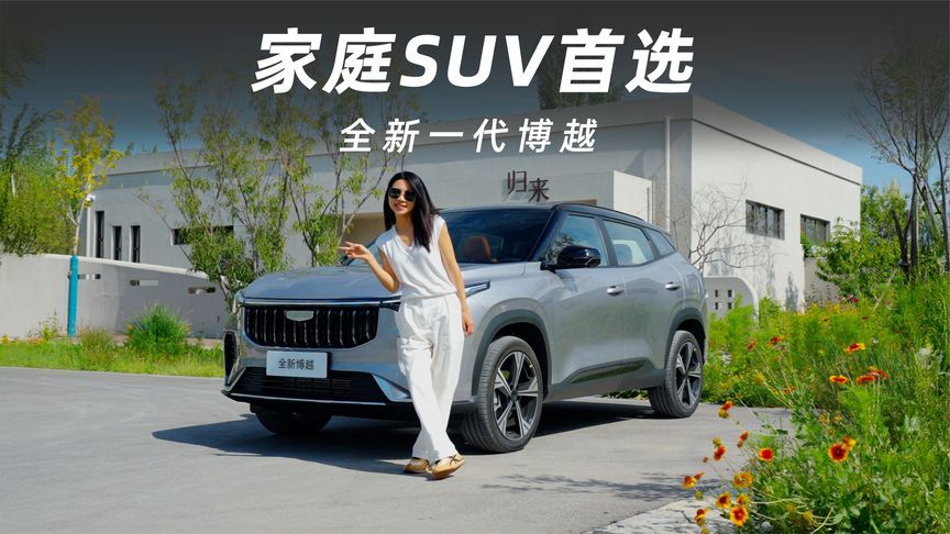 00万家庭的移动港湾！全新一代博越用一座移动客厅宠坏三代人