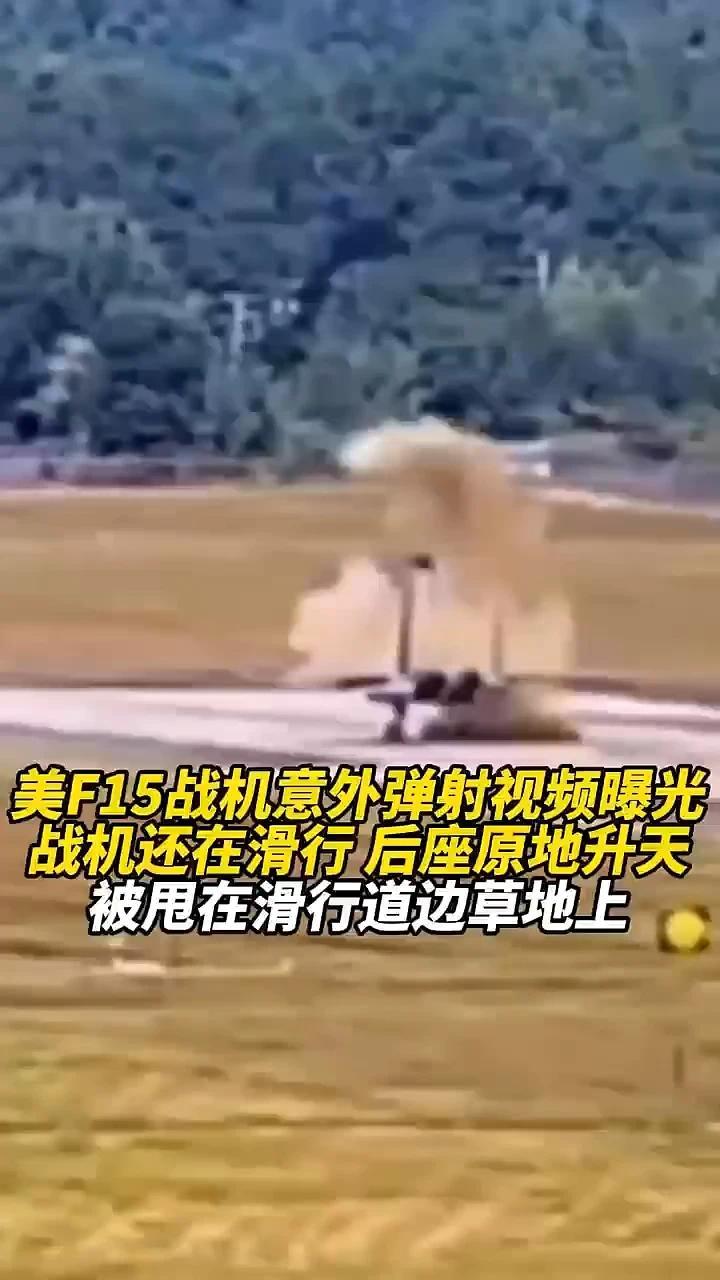 美F15战机意外弹射视频曝光，战机还在滑行，后座原地升天